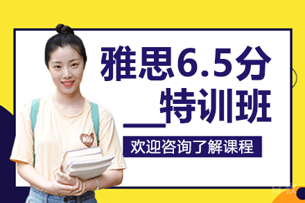 上海雅思6.5分特训班