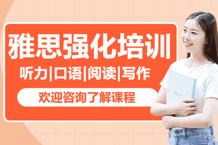 上海雅思强化培训班