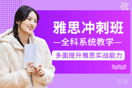 上海雅思冲刺培训班