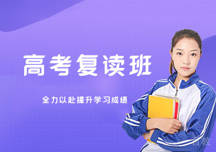 郑州高考复读班