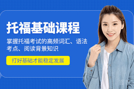 上海托福基础培训班
