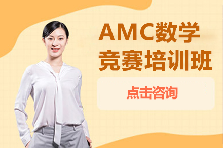 沈阳AMC数学竞赛培训班