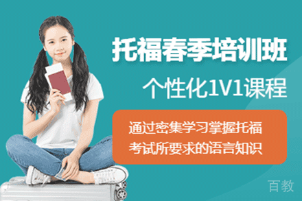 上海托福春季班