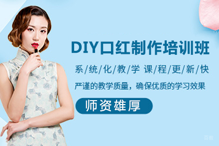 海口DIY口红制作培训班
