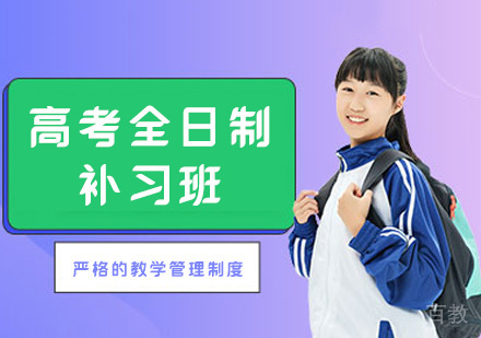 郑州高考全日制补习班
