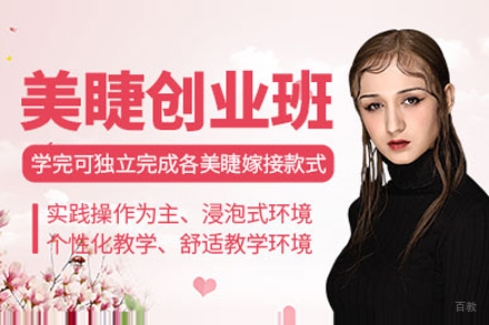 海口日式美睫创业班