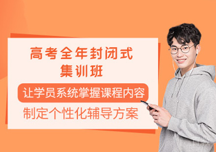 郑州高考全年封闭式集训班