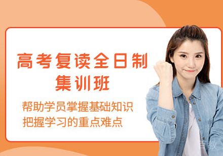郑州高考复读全日制集训班