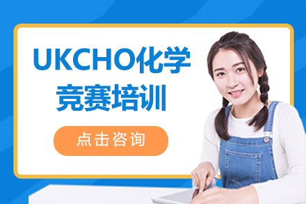 沈阳UKCHO化学竞赛培训