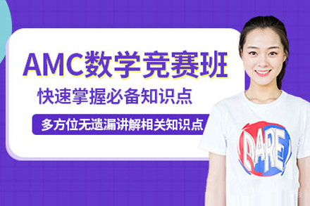 长沙AMC数学竞赛培训班