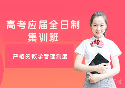 郑州高考应届全日制集训班