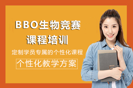 长沙BBO生物竞赛课程培训