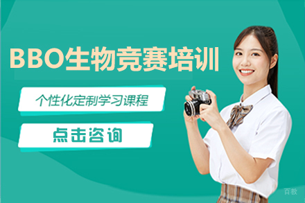 沈阳BBO生物竞赛培训