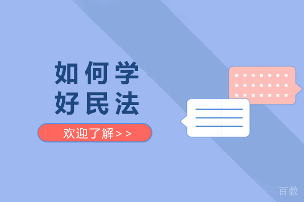 济南如何学好民法