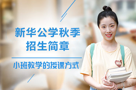 天津新华公学秋季招生简章