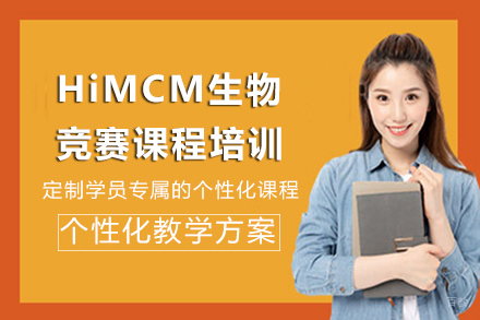 长沙HiMCM竞赛培训