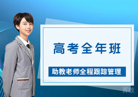 郑州高考全年班