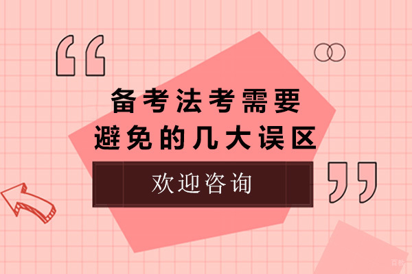 济南备考法考需要避免的几大误区