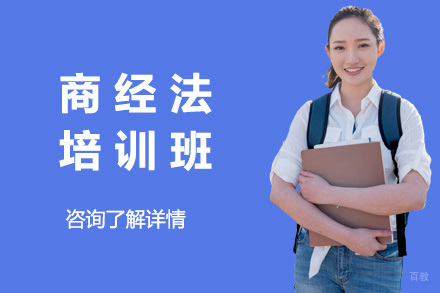 济南商经法培训班