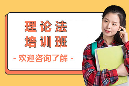 济南理论法培训班