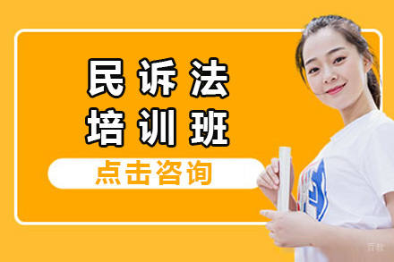 济南民诉法培训班