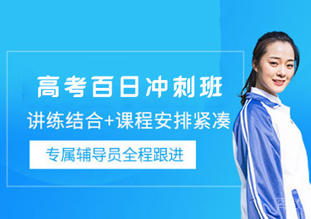 郑州高考百日冲刺班