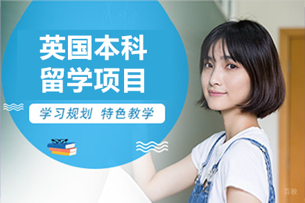 沈阳英国本科留学项目