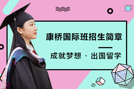 康桥国际班招生简章