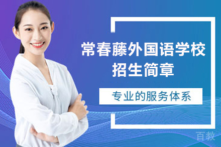 威海常春藤外国语学校招生简章