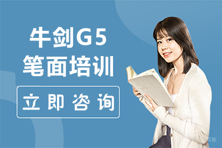 沈阳牛剑G5笔面培训