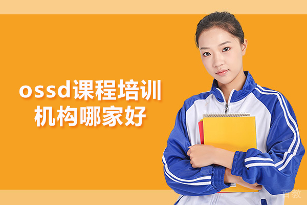 北京ossd课程培训机构哪家好 