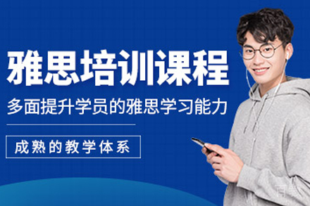天津雅思培训课程