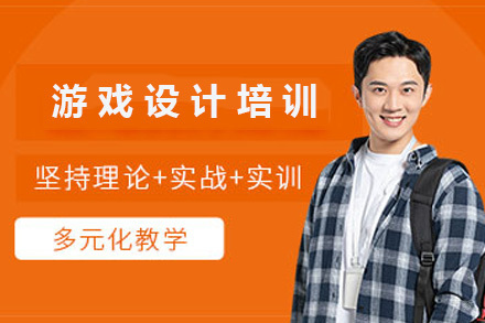 太原游戏设计培训课程