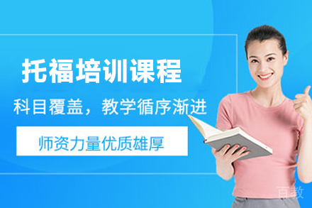 天津托福培训课程
