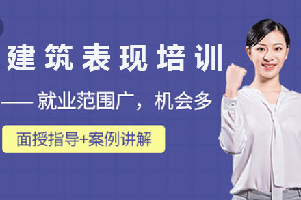 太原建筑表现培训课程