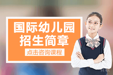 上海国际幼儿园招生简章