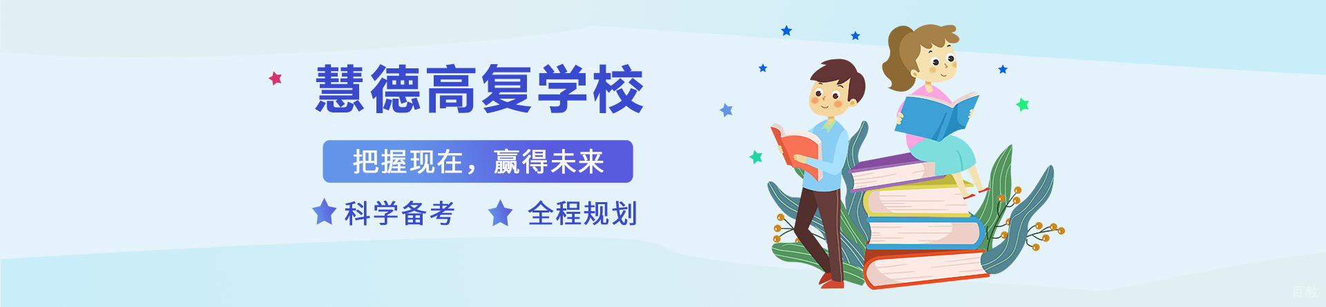杭州慧德高复学校