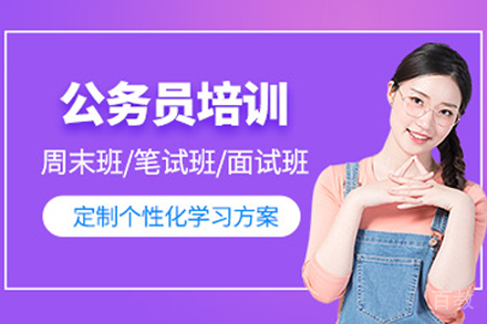 呼和浩特公务员培训班