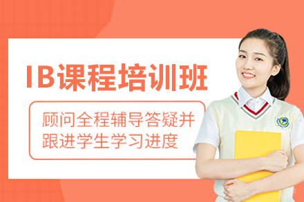 IB课程培训班