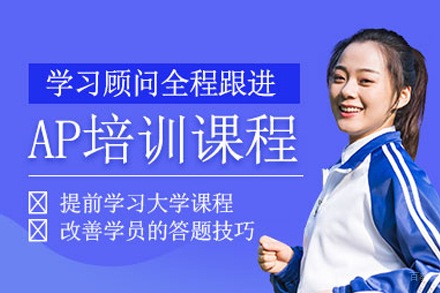 AP课程培训班