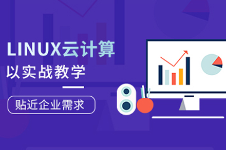 杭州Linux云计算辅导班