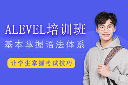 A-Level课程培训班