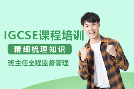 IGCSE课程培训班