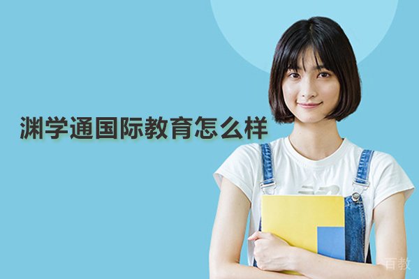 武汉渊学通国际教育怎么样 