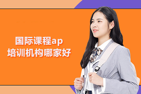 武汉国际课程ap培训机构哪家好-渊学通国际教育