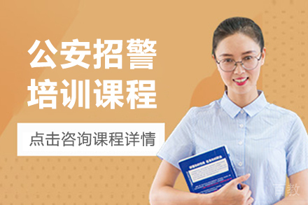 呼和浩特公安招警培训班
