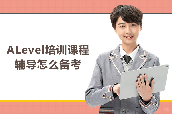 武汉ALevel培训课程辅导怎么备考