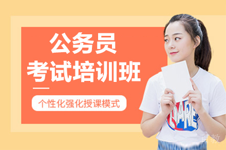 呼和浩特公务员考试培训