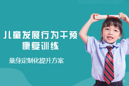 南昌儿童发展行为干预康复训练