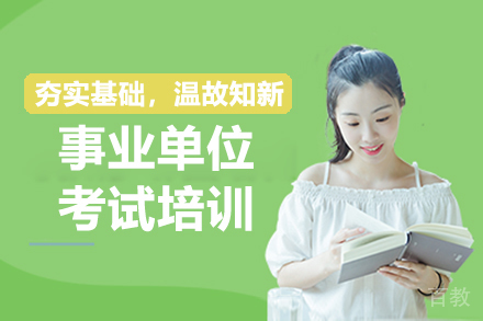 呼和浩特事业单位考试培训班